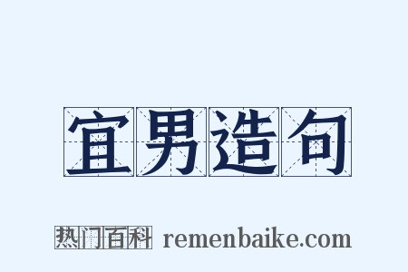 宜男造句是什么意思的图片